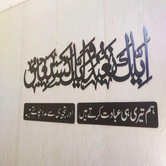 Iyyaka Na'budu Wall Art with Urdu Translation | 1 Piece Islamic Calligraphy