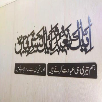 Iyyaka Na'budu Wall Art with Urdu Translation | 1 Piece Islamic Calligraphy