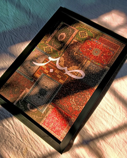Sabr Arabic Calligraphy Frame | Oriental Rug Pattern Islamic Wall Art